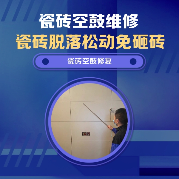 泉州市瓷砖空鼓维修公司分享轻微边角空鼓需要修吗？专业师傅深度解答
