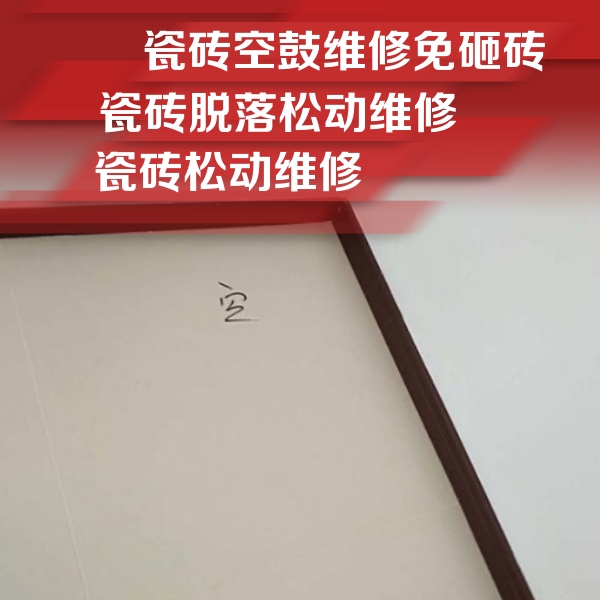 泉州市瓷砖空鼓维修公司分享新房瓷砖空鼓是什么原因？新手必懂的基础诱因