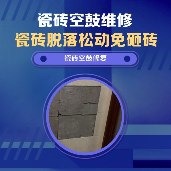 泉州市瓷砖空鼓维修公司分享零基础瓷砖空鼓检测方法，自己在家就能查